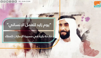 يوم زايد للعمل الإنساني علامة بازرة في مسيرة الإمارات