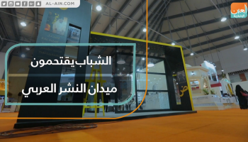الإمارات توفر بيئة مناسبة لدخول الشباب قطاع النشر