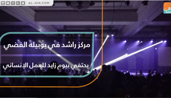 مركز راشد في يوبيله الفضي يحتفي بيوم زايد للعمل الإنساني