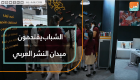 الشباب يقتحمون ميدان النشر العربي