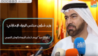 وزير شؤون مجلس الوزراء الإماراتي: جائزة التميز تهدف لنشر الجودة بالوطن العربي