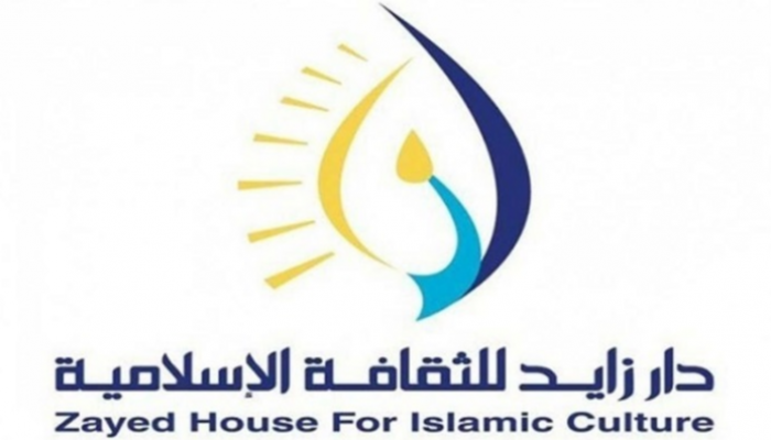 شعار دار زايد للثقافة الإسلامية