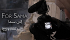 مخرجة سورية تحصد جائزة أفضل وثائقي في "كان"