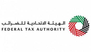 الهيئة الاتحادية للضرائب الإماراتية