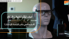 كيف تؤثر تقنيات الذكاء الاصطناعي على اقتصاد الإمارات؟
