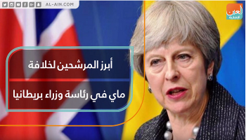أبرز المرشحين لخلافة ماي في رئاسة وزراء بريطانيا