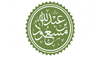 عبدالله بن مسعود.. الفقيه غزير العلم 