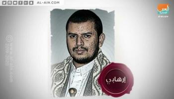 زعيم المليشيا الإرهابية عبدالملك الحوثي