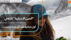 "العين الإخبارية" تلتقي أول لبنانية تتسلّق قمة إيفرست