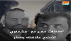 تحقيقات مصر مع "عشماوي" تفضح علاقته بقطر