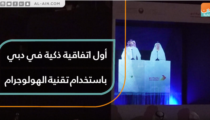 أول اتفاقية ذكية في دبي باستخدام تقنية الهولوجرام