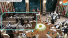 الملك سلمان بن عبدالعزيز: إيران تدعم الإرهاب