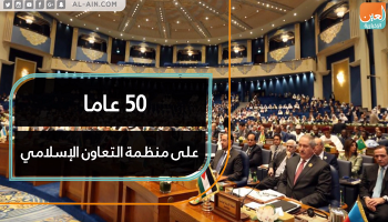 50 عاما على منظمة التعاون الإسلامي