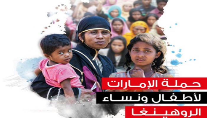 حملة الإمارات لأطفال ونساء الروهينجا