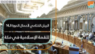 البيان الختامي لأعمال الدورة الـ14 للقمة الإسلامية في مكة