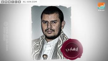 زعيم الانقلابيين الإرهابي عبدالملك الحوثي
