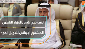 كيف دعم رئيس الوزراء القطري المشروع الإيراني لتدويل الحج؟