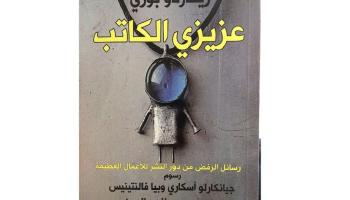 غلاف كتاب "عزيزي الكاتب"
