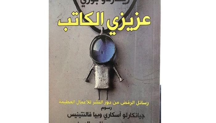 غلاف كتاب "عزيزي الكاتب"