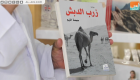 رواية "زرب الدبش".. رحلة إلى عالم التراث الإماراتي