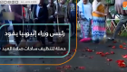 رئيس وزراء إثيوبيا يقود حملة لتنظيف ساحات صلاة العيد