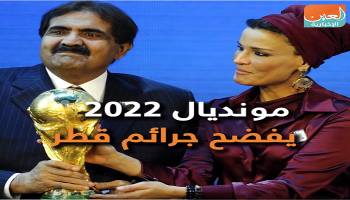 مونديال 2022 يفضح جرائم قطر