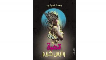 غلاف الرواية