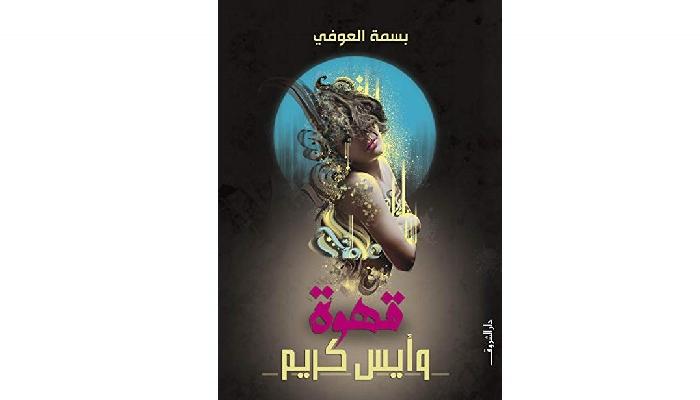 غلاف الرواية
