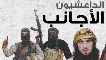 الإرهابيون الأجانب في صفوف داعش أزمة تواجهها أوروبا