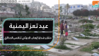 عيد تعز اليمنية مقابر ضحايا إرهاب الحوثي تنافس الحدائق