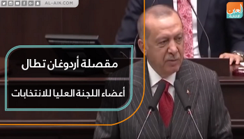 أردوغان يقصي لجنة الانتخابات