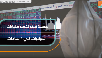 بورصة قطر تخسر مليارات الدولارات في 4 ساعات