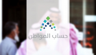 "حساب المواطن" السعودي: 2.5 مليار ريال لمستفيدي الدفعة الـ19