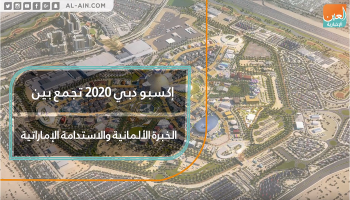 إكسبو دبي 2020 تجمع بين الخبرة الألمانية والاستدامة الإماراتية