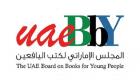 "كُتب صنعت في الإمارات" يعزز  الوعي المجتمعي بحقوق الطفل