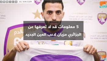 فيديوجراف.. 5 معلومات لا تعرفها عن الجزائري مزيان لاعب العين الجديد