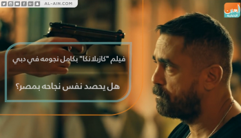 الفيلم المصري "كازابلانكا" من بطولة النجم أمير كرارة
