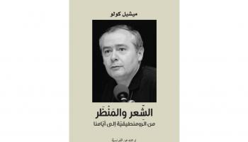 غلاف كتاب "الشِّعر والمنْظر من الرومنطيقيّة إلى أيّامنا"