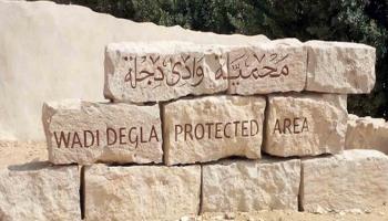محمية وادي دجلة بالمعادي