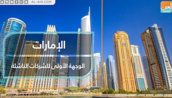 الإمارات الوجهة الأولى للشركات الناشئة