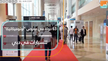 63 دولة في معرض "أوتوميكانيكا" للسيارات في دبي
