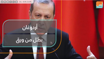 أردوغان بطل من ورق