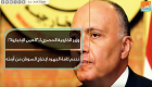 وزير الخارجية المصري لـ "العين الإخبارية": ندعم كافة الجهود لإخراج السودان من أزمته
