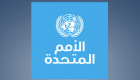 الأمم المتحدة تشيد بمنظومة الطوارئ والأزمات في الإمارات