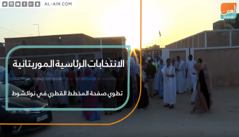 الانتخابات الرئاسية الموريتانية تطوي صفحة المخطط القطري في نواكشوط