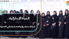 المرأة الإماراتية.. شراكة سياسية واقتصادية في التنمية