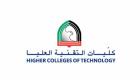 كليات التقنية الإماراتية أول مؤسسة عربية تفوز بجائزة "روسبا" العالمية