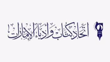 اتحاد كتّاب وأدباء الإمارات