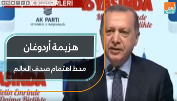 هزيمة أردوغان محط اهتمام صحف العالم