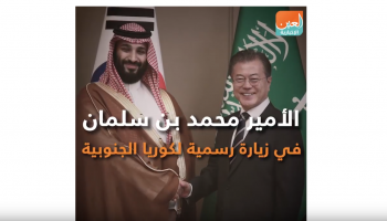 الأمير محمد بن سلمان في زيارة رسمية لكوريا الجنوبية